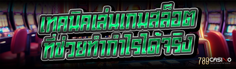 เทคนิคเล่นเกมสล็อต ที่ช่วยทำกำไรได้จริง