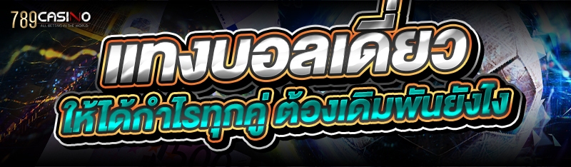 แทงบอลเดี่ยว ให้ได้กำไรทุกคู่ ต้องเดิมพันยังไง