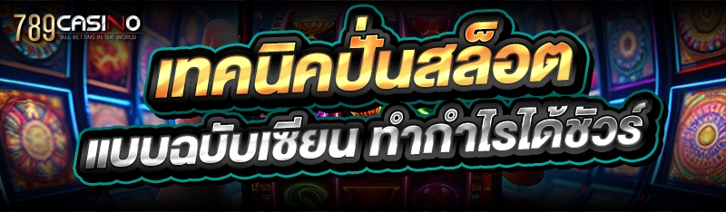 เทคนิคปั่นสล็อต แบบฉบับเซียน ทำกำไรได้ชัวร์