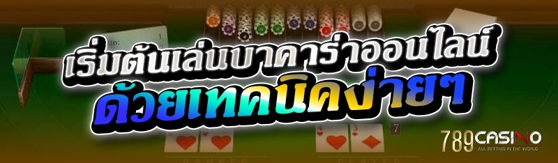 เริ่มต้นเล่นบาคาร่าออนไลน์ ด้วยเทคนิคง่ายๆ 
