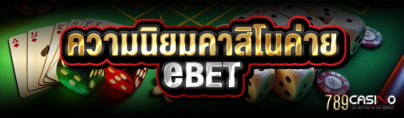 ความนิยมคาสิโนค่าย ebet 