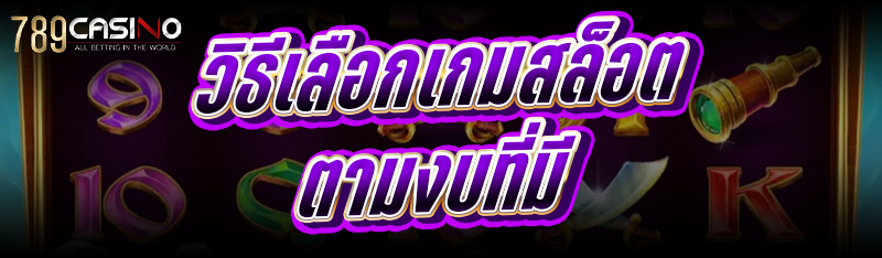 วิธีเลือกเกมสล็อต ตามงบที่มี