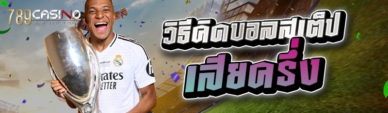 วิธีคิดบอลสเต็ป เสียครึ่ง 