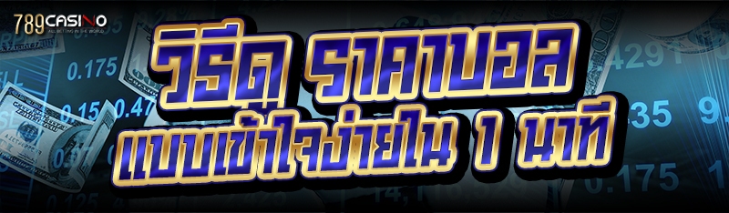 วิธีดู ราคาบอล แบบเข้าใจง่ายใน 1 นาที