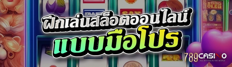 ฝึกเล่นสล็อตออนไลน์ แบบมือโปร 