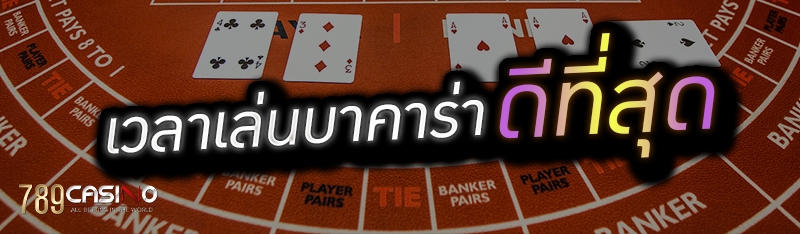 เวลาเล่นบาคาร่า ดีที่สุด 