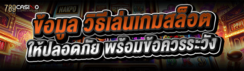 ข้อมูล วิธีเล่นเกมสล็อต ให้ปลอดภัย พร้อมข้อควรระวัง