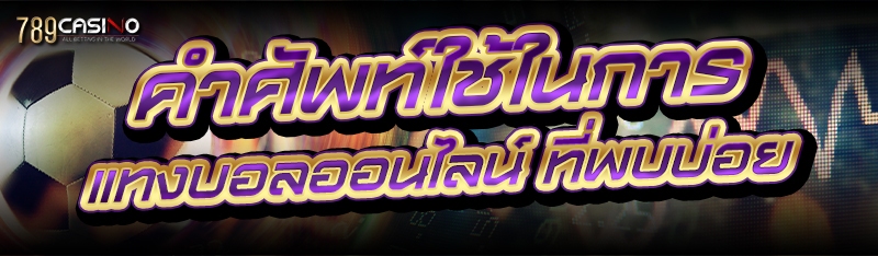 คำศัพท์ใช้ในการ แทงบอลออนไลน์ ที่พบบ่อย