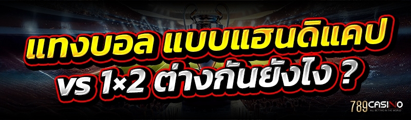แทงบอล แบบแฮนดิแคป vs 1×2 ต่างกันยังไง ?