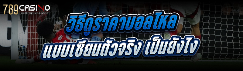 วิธีดูราคาบอลไหล แบบเซียนตัวจริง เป็นยังไง